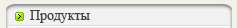Продукты